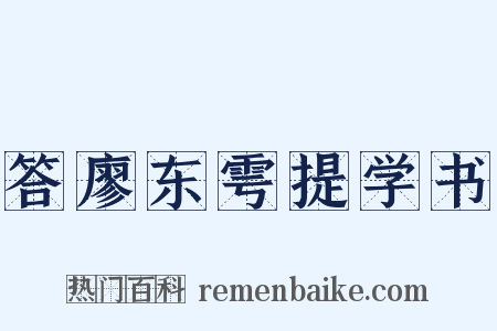 答廖东雩提学书是什么意思的图片